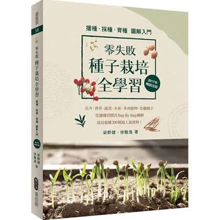零失敗種子栽培全學習播種 採種 育種圖解入門 17年暢銷改版 Friday購物