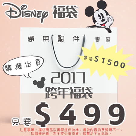 ＜迪士尼福袋＞3C通用配件 (保證價值1500元)