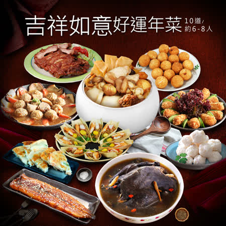 築地一番鮮
吉祥如意好運年菜10菜