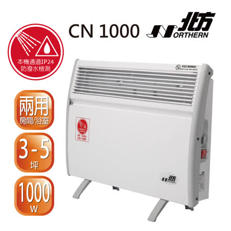 NORTHERM 北方 第二代對流式電暖器 CN1000 / CN-1000 【房間、浴室兩用】