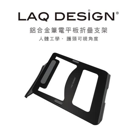 LAQ DESIGN鋁合金筆電平板折疊散熱支架