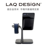 LAQ DESIGN鋁合金手機手錶2合1支架