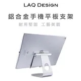 LAQ DESIGN鋁合金角度可調 桌上型手機平板充電支架