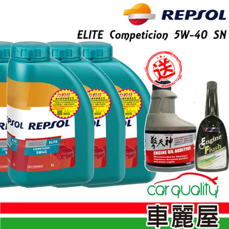 【REPSOL 力豹仕】ELITE Competicion 5W-40 SN 全合成機油保養套餐(含專業施工-加送油泥清洗+機油