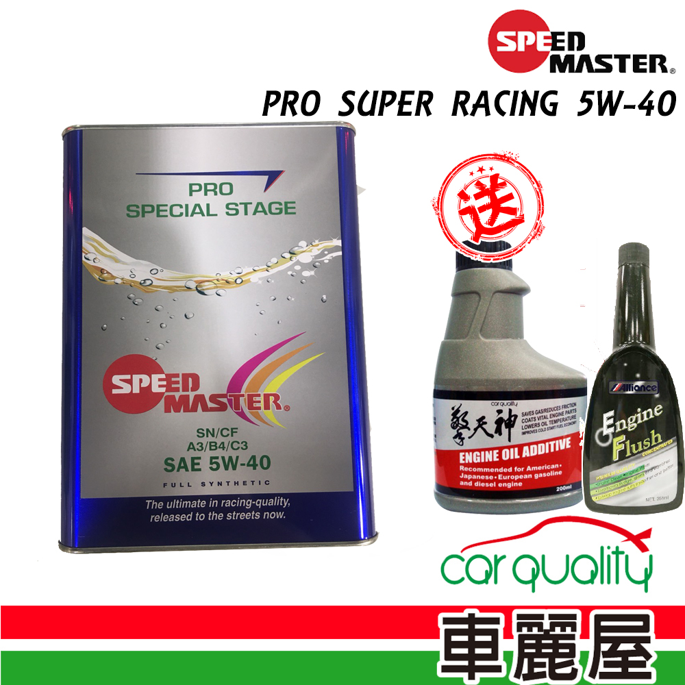 【SPEED MASTER 速馬力】PRO SUPER RACING 5W-40 SN 全合成機油保養套餐(含專業施工-加送油泥清洗+機油精)