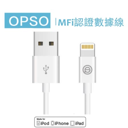 OPSO APPLE MFI認證Lightning 8Pin iPhone 傳輸充電線