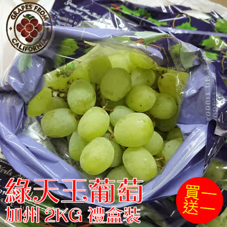 買一送一 天王綠無籽<br>葡萄禮盒(2KG/盒)