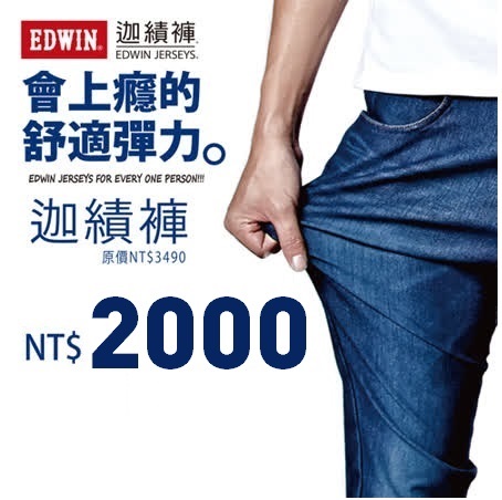 EDWIN
NO1的迦績褲