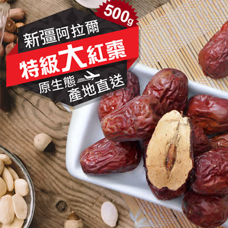 七星級
新彊阿拉爾特級大紅棗