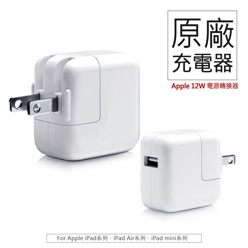 Apple蘋果適用 12W 2.4A USB電源轉換器 充電器 旅充頭 iPhone/iPad/iPad Air 充電插頭 (A1401)