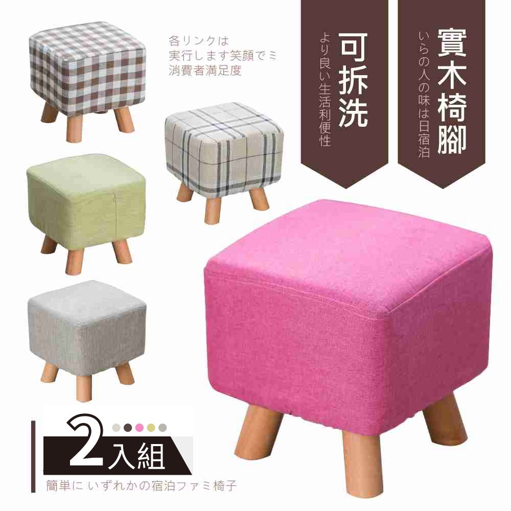 免組裝
可拆洗亞麻方凳-2入