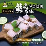 蘇班長安心石斑 龍虎石斑鮮魚切塊300g 3入組