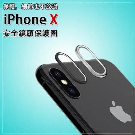 AISURE iPhone X 5.8吋 鏡頭保護圈 (2入一組)