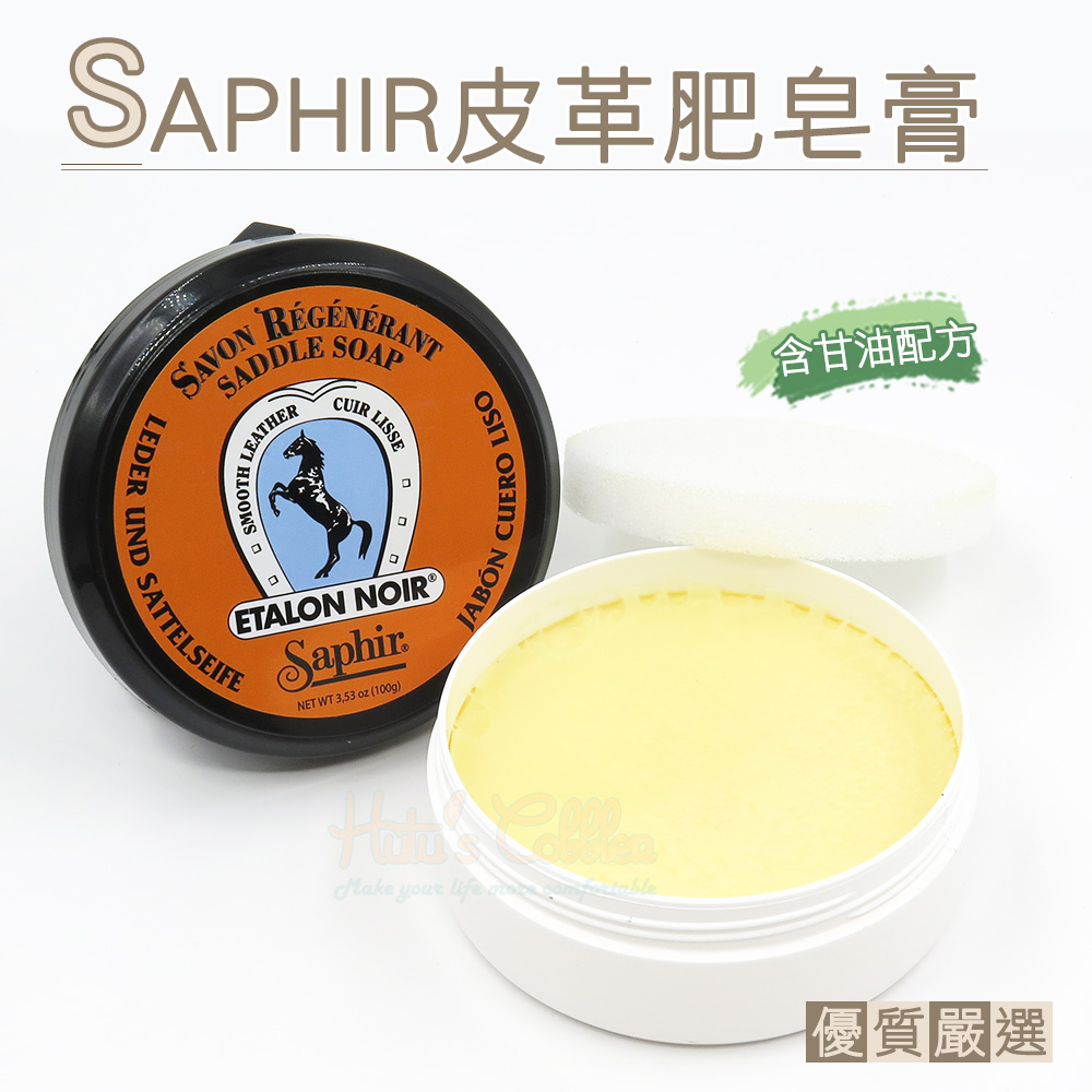 糊塗鞋匠 優質鞋材 K41 法國SAPHIR皮革肥皂膏 100ml