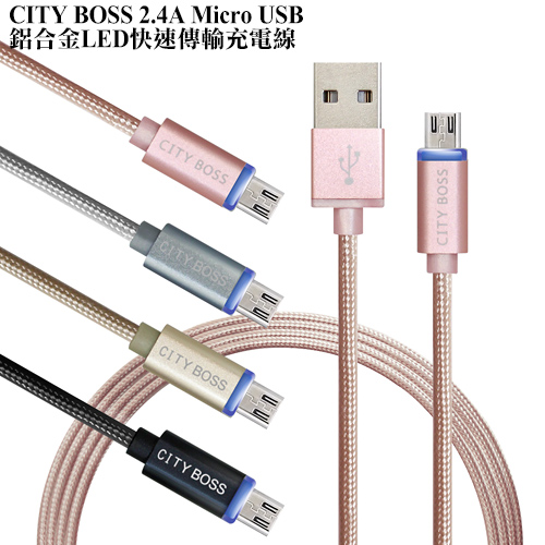 CB 2.4A Micro USB 快速鋁合金LED傳輸充電線