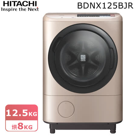 HITACHI日立 12.5公斤
日本原裝尼加拉飛瀑滾筒式洗脫烘