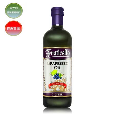 義大利帆聖西歐
葡萄籽油3入(1000ml/瓶)