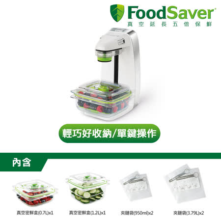 美國FoodSaver 
輕巧型真空保鮮機(豪華組) 