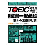 TOEIC新多益考試金色證書一擊必殺：聽力全真模擬試題