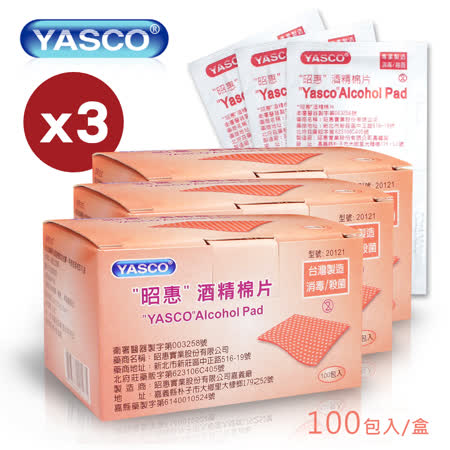 【YASCO】昭惠 酒精棉片 3盒入 (100包/盒x3)