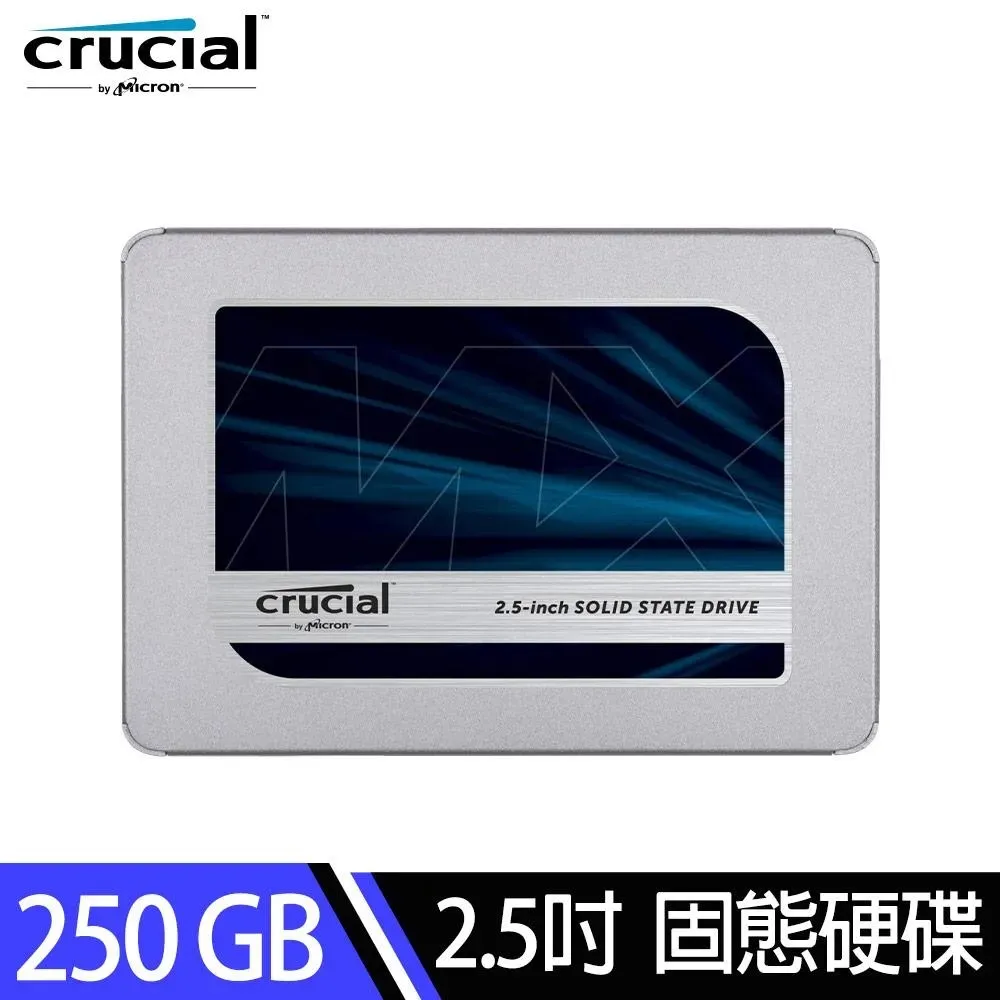 美光Micron Crucial MX500 250GB 2.5吋SATA SSD固態硬碟