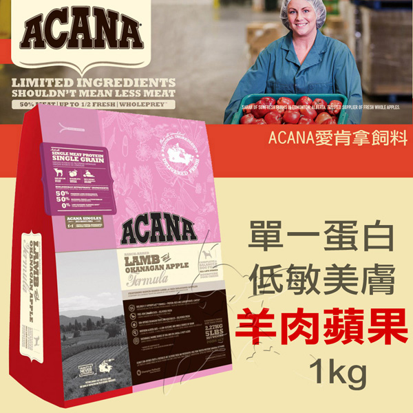 【ACANA愛肯拿】無榖 單一蛋白 低敏美膚 羊肉蘋果(1kg)