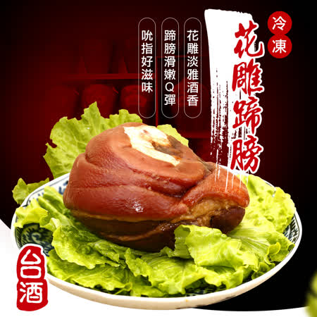 台灣菸酒TTL<br>花雕蹄膀禮盒