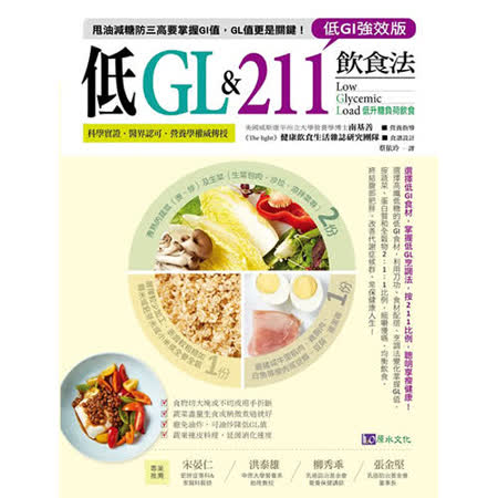 低GI強效版
低GL & 211飲食法