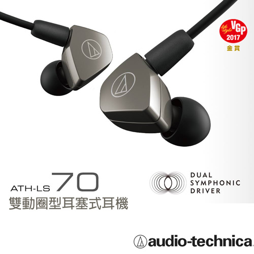 鐵三角 ATH-LS70雙動圈型耳塞式耳機