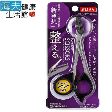 【海夫健康生活館】日本GB綠鐘 專利設計 達人級眉毛修容剪(GT-310)