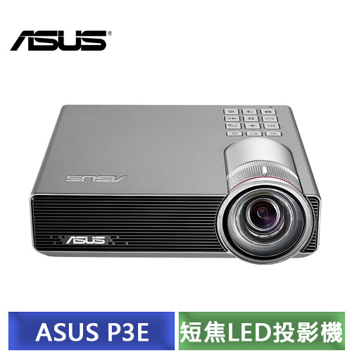 華碩 ASUS P3E 
短焦高亮度LED投影機