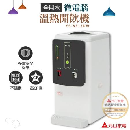 元山全開水溫熱開飲機 YS-8312DW