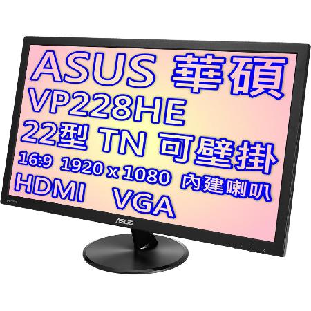 ASUS VP228HE 
22型低藍光不閃屏螢幕