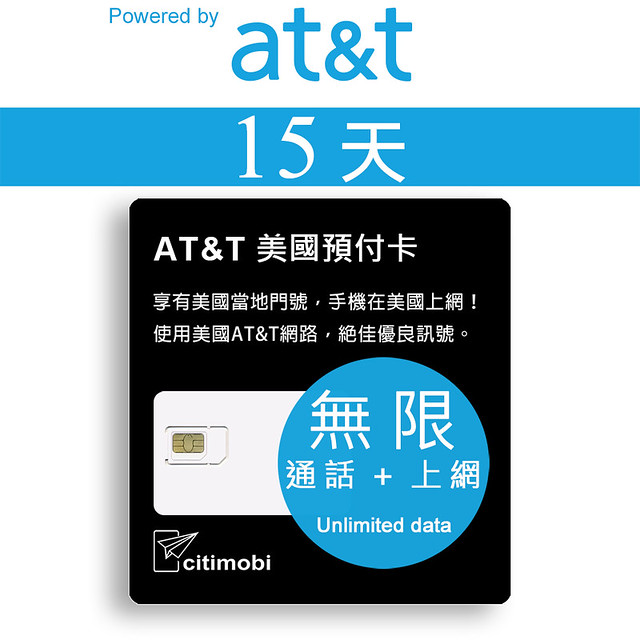 15天美國上網 - AT&T網路無限通話與上網預付卡(美墨加)