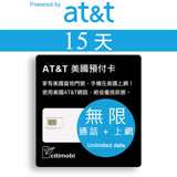 15天美國上網 - AT&T網路高速無限上網預付卡 (可加拿大墨西哥漫遊)