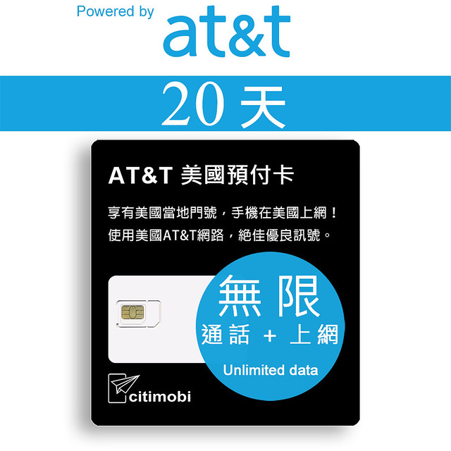 20天美國上網 - AT&T網路無限通話與上網預付卡(美墨加)