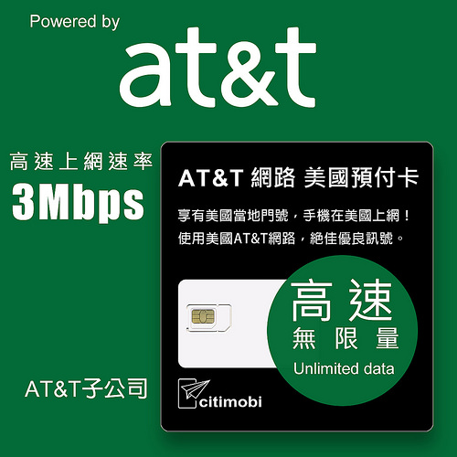 美國AT&T網路 - 高速4G無限上網美國預付卡 (可加拿大墨西哥漫遊)