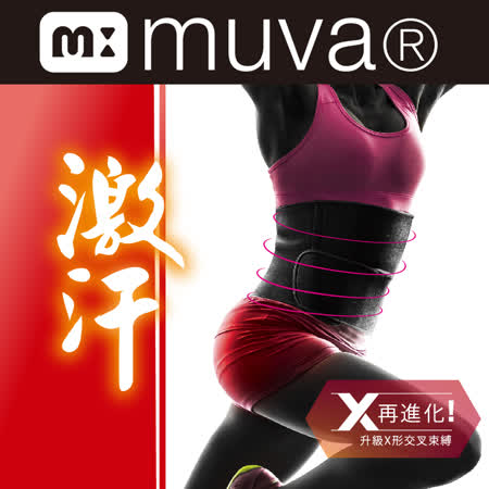 【muva】遠紅外線機能爆汗塑腰