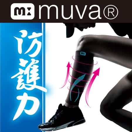【muva】運動機能透氣護腿套