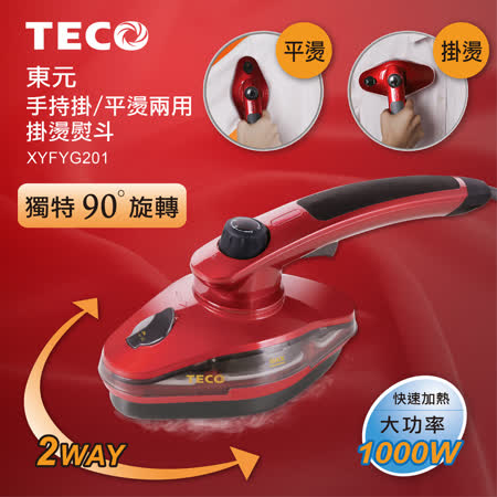TECO東元 手持式掛/平燙兩用掛燙熨斗 XYFYG201