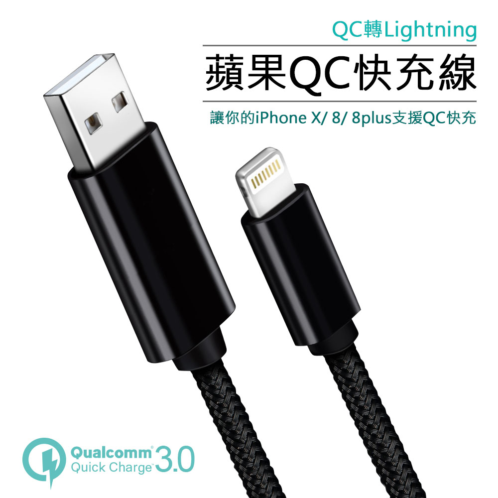 Apple Lightning 8pin QC閃充線 15W快速充電 快充線 充電線 金屬編織 黑色 For iPhoneX/8
