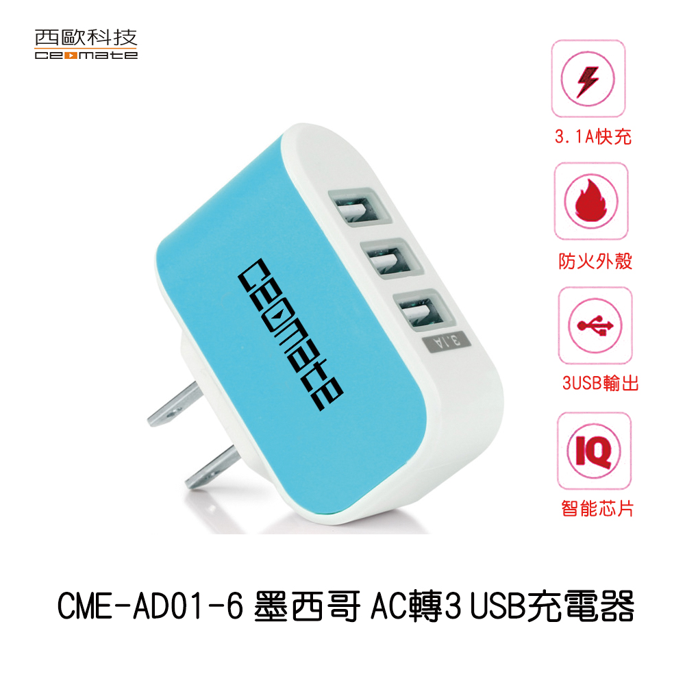 【買一送一】 西歐科技 墨西哥AC轉3USB充電器 CME-AD01-6