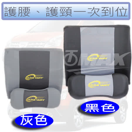 omax一對寶護腰靠墊頭枕組合