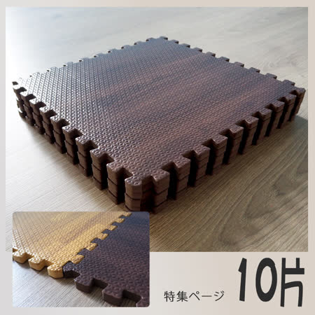 多功能自然原木纹32x32巧拼地垫10片组