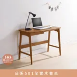 日系系列501全實木書桌【myhome8居家無限】