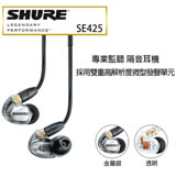 【SHURE】 SE425 專業監聽 雙單體 隔音設計入耳式耳機