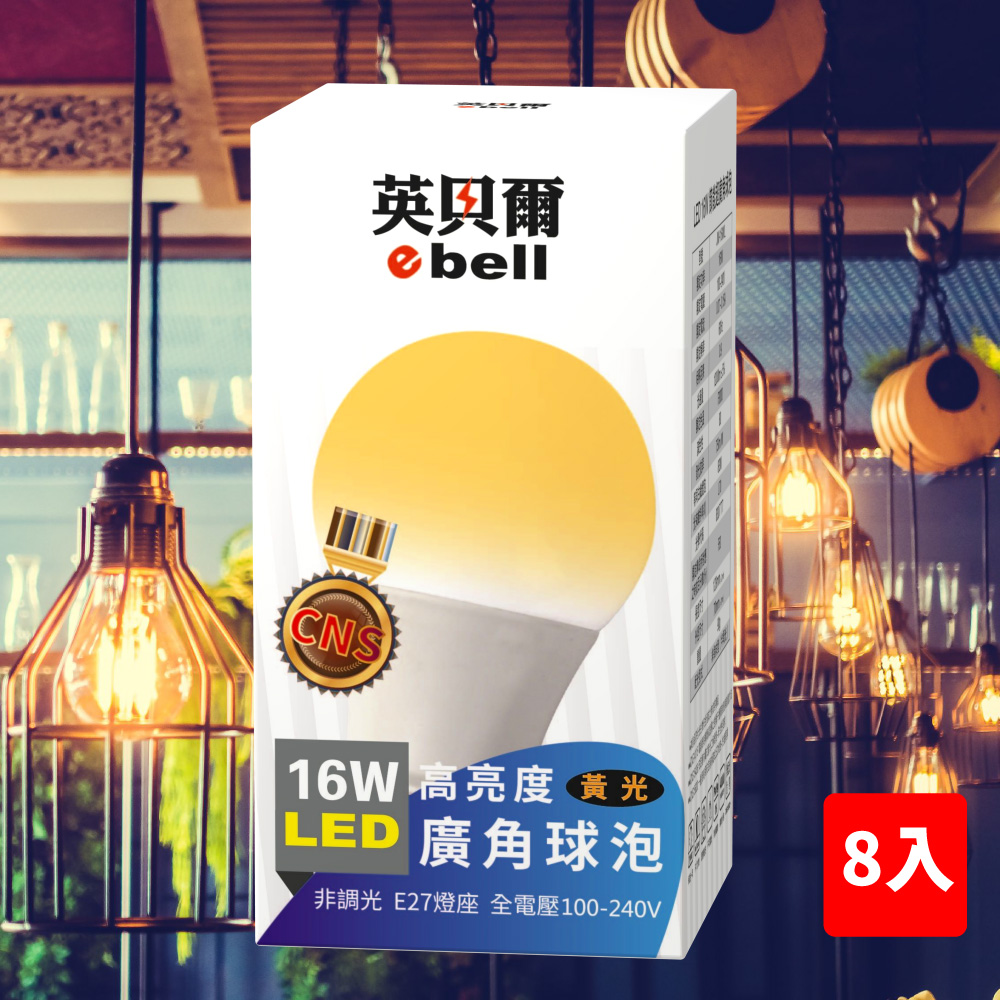 LED 16W 黃光
英貝爾球形綠能燈泡8入