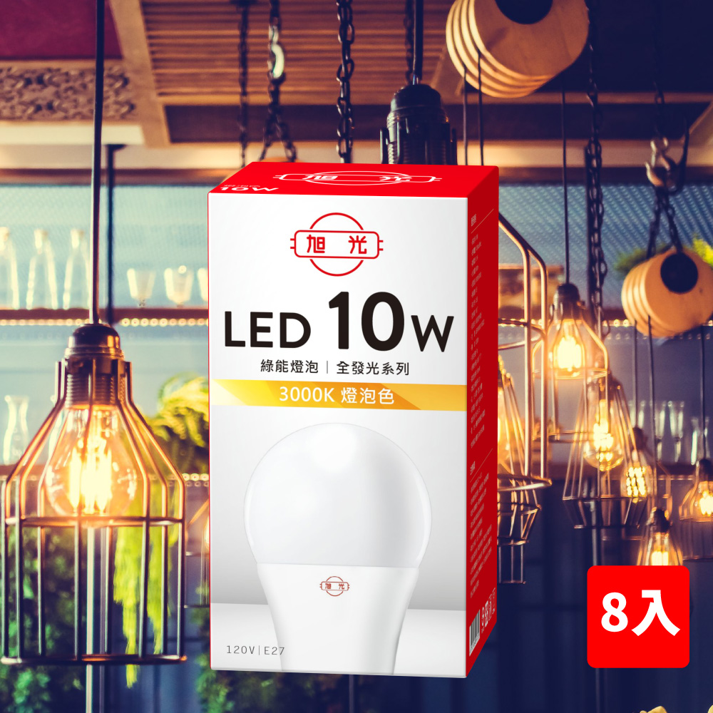 旭光10W 球形綠能燈泡全發光 黃光 (8入)( LED 燈泡 )