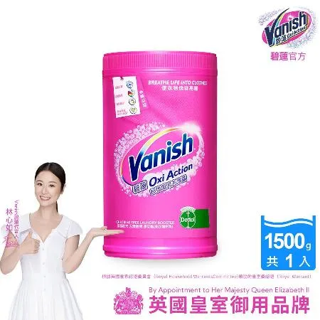 Vanish碧蓮-超強萬用去漬霸1500g(彩漂/殺菌/去污護色/不含漂白水成分/不含螢光增白劑/活氧去漬)