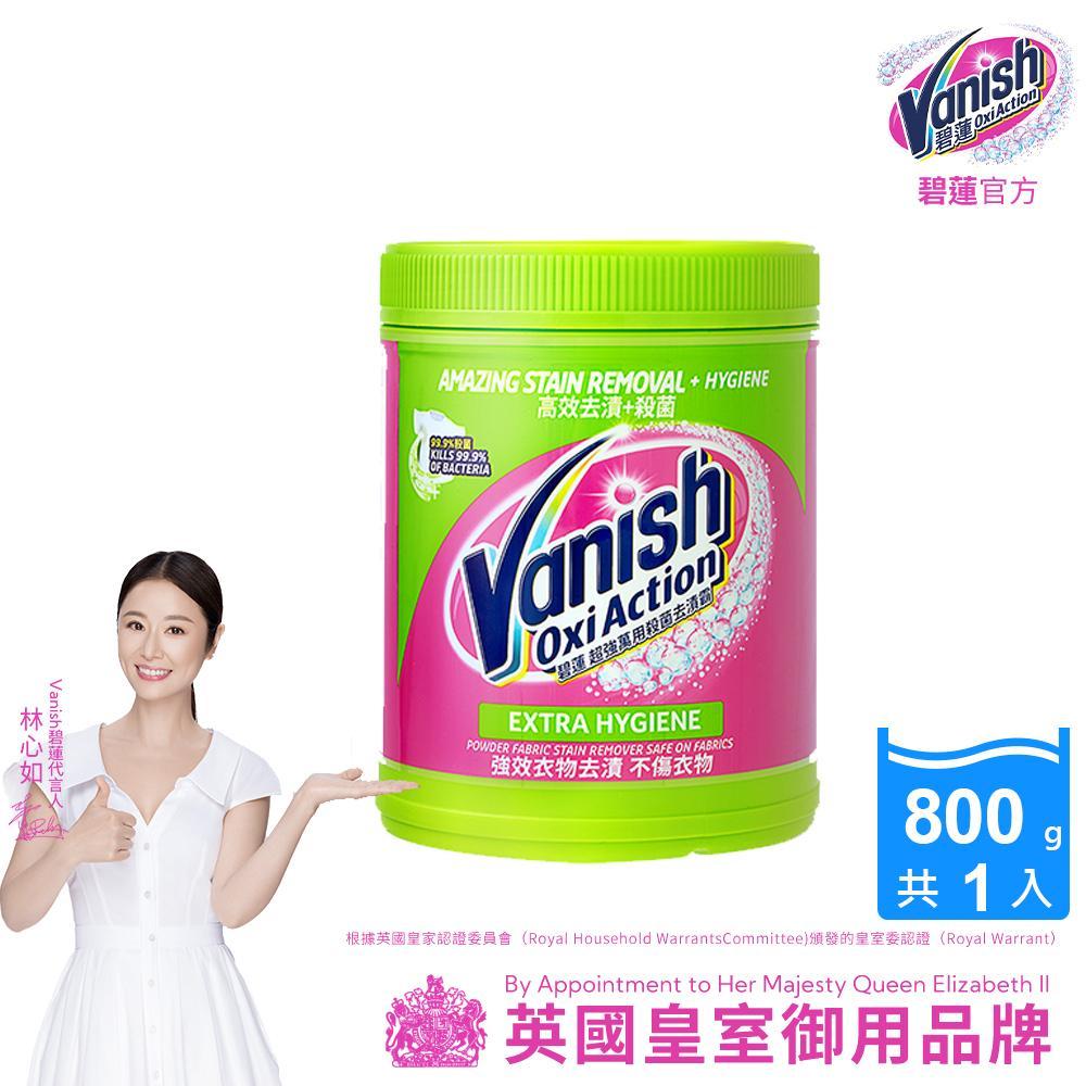 【碧蓮Vanish】超強殺菌去漬霸(800g)